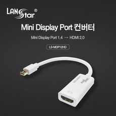 랜스타 Mini Display Port 1.4 to HDMI 2.0 컨버터, LS-MDP12HD, 1개