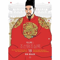 웅진북센 박시백의 조선왕조실록 18 헌종 철종실록 어진 에디션