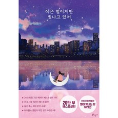 작은 별이지만 빛나고 있어 (10만 부...