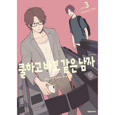 쿨하고바보같은남자