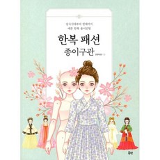 한복종이인형