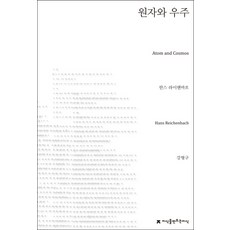 원자와 우주, 지식을만드는지식