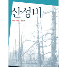서울대학교출판부 산성비 +미니수첩제공, 김준호