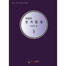 어린이성가