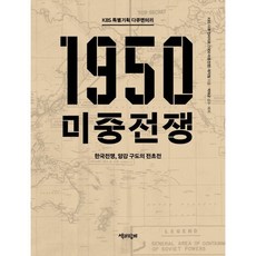 KBS 특별기획 다큐멘터리 1950 미중전쟁 (큰글자도서) : 한국전쟁 양강 구도의 전초전, KBS 다큐 인사이트 1950 미중전쟁 제작팀 저..., 책과함께