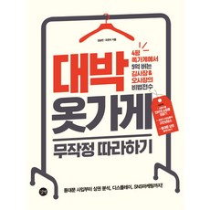 대박 옷가게 무작정 따라하기:4평 쪽가게에서 5억 버는 김사장 & 오사장의 비법전수!, 길벗