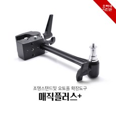 [오빠네사진관] 매직플러스(조명확장설치브라켓) - 스튜디오도구 촬영조명설치 스트로보설치 보조조명설치, 1개