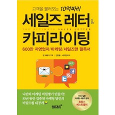 고객을 불러오는 10억짜리 세일즈 레터 & 카피라이팅, 리텍콘텐츠, 댄 케네디 저/안양동,서지현 공역