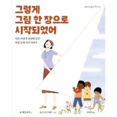 그렇게 그림 한장으로 시작되었어 8 세상을바꾼소녀, 상품명