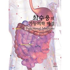 최수용의 기능의학 해설