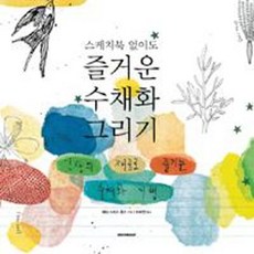 웅진북센 즐거운 수채화 그리기 스케치북 없이도, One color | One Size@1