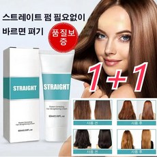 1+1셀프 스트레이트 파마약 스트레이트 파마약60ml 부드러운 케어 건강한 스트레이트수입 성분 손상 없음 부스스와 곱슬곱슬 문제를손쉽게 해결, 60ml*2