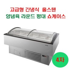 업소용 평대쇼케이스 [그랜드우성] [고급형] 올스텐 양념육 라운드 평대 쇼케이스
