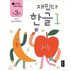만 3세 재밌다 한글 1, 블루래빗, 재밌다 워크북 시리즈
