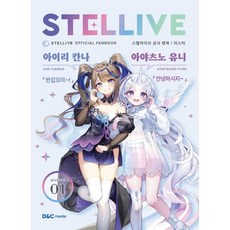 스텔라이브 공식 팬북 01 미스틱 MYSTIC, 디앤씨미디어, 디앤씨미디어 저/스텔라이브 감수 - 스텔라장stairslp