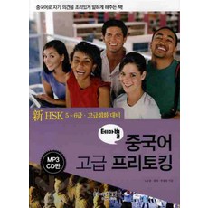 테마별 중국어 고급 프리토킹(신HSK 5 6급 고급회화대비)