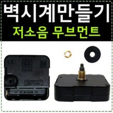 PBD539489시계부품 [DIY시계무브먼트] 시계만들기/시계모터 벽시계바늘, 무브먼트