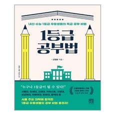 1등급공부방법책