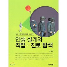 인생 설계와 직업 진로탐색, 양서원(박철용), 윤옥한 저