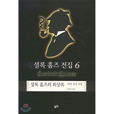 셜록 홈즈 전집 6(셜록홈즈의 회상록), 황금가지, 아서 코난 도일 저/백영미 역