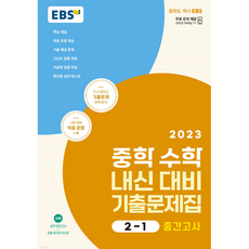 중학 수학 내신 대비 기출 문제집 2-1 중간고사 2023, 중등2학년, 한국교육방송공사(EBSi)