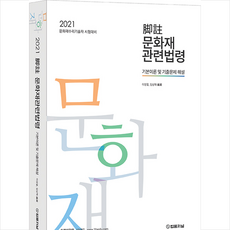 법률저널 2021 각주 문화재관련법령 기본이론 및 기출문제 해설 +미니수첩제공