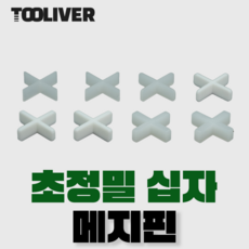 툴리버 십자 흰색 타일 쿠사비 메지핀 초정밀 스페이서 300개입, 백+2.5, 300개, 화이트