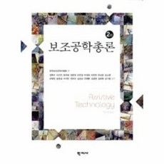 보조공학총론