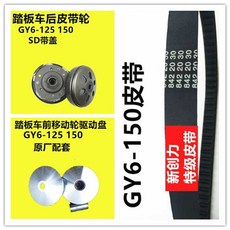 스쿠터 어드밴티지 GY6 125 150 50 60 80 프론트 풀리 클러치 어셈블리 액세서리, 6. 125 벨트 SD 3피스(커버 포함)