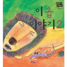이솝이야기2영한대역문고