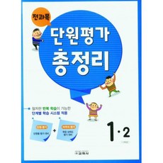 전과목 단원평가 총정리 초등 1-2(2023), 초등 콘텐츠 연구회(저),교학사, 교학사