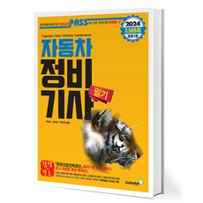 2024 패스 자동차 정비 기사 필기, 골든벨