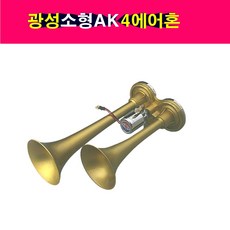 송모터스 광성 소형 AK4 에어혼 나팔혼 쌍나팔혼 쌍혼 12V 24V 쌍크락숀 트럭나팔혼, 24볼트, 1개