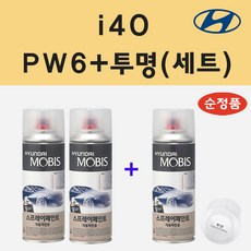 순정품 현대 i40 아이포티 PW6 화이트크리스탈 (2개세트) 스프레이 페인트 + 투명스프레이 - pw6