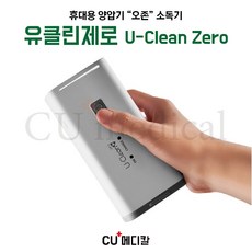 [사은품증정] 휴대용 양압기 오존소독기 유클린제로 [U-Clean zero] / 오존소독, 1세트