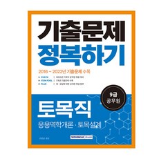 2023 9급 공무원 토목직 기출문제 정복하기:2016년~2022년 기출문제 수록, 서원각