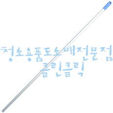 알루미늄 공자루_150cm(5자)/알루미늄마포대/이중밀대/바닥밀대/바닥스퀴지/흑밀대/드라이어, 1개