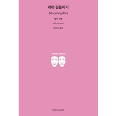 리타 길들이기, 지만지드라마, 윌리 러셀