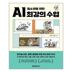 청소년을위한ai최강의수업