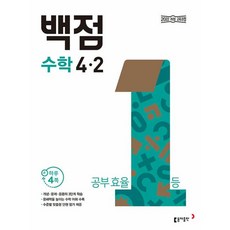 백점 개정교육과정, 수학, 초등 4-2