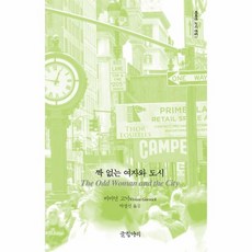 [글항아리]짝 없는 여자와 도시 - 비비언 고닉 선집 2 (양장), 글항아리