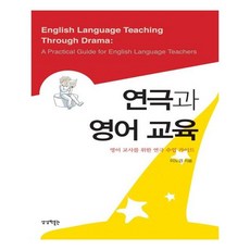연극과 영어 교육