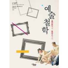 예술철학:플라톤에서 들뢰즈까지, 미술문화, 시릴 모라나,에릭 우댕 공저/한의정 역