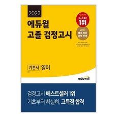 고졸검정고시한권으로끝내기