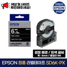 엡손 정품 라벨 테이프 SD6K-PX 검정 배경 / 흰색 글씨 폭 6mm 총길이 9m, 1개 - 6mm재생기