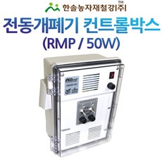자동개폐기 컨트롤박스/50W/전동 동력비닐개폐기/우성 4035/2~12대용/한솔농자재철강, 옵션1. 컨트롤러(RMP502) 50W 2대용