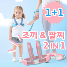 1+1 여행 안전 유아 미아 방지 조끼 팔찌 2in1 세트, 블루민트 1EA+레드핑크 1EA, 1개