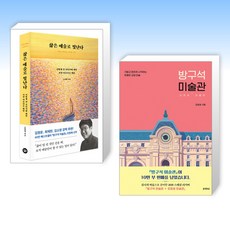 (조원재 베스트) 삶은 예술로 빛난다 + 방구석 미술관 (전2권)