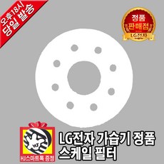 LG전자 살균 스티머 가습기 정품 스케일 필터(HJ스마트톡 증정)