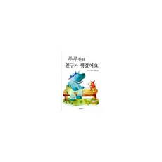 푸푸한테 친구가 생겼어요